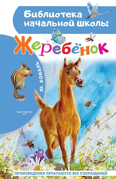 Жеребенок - фото 1