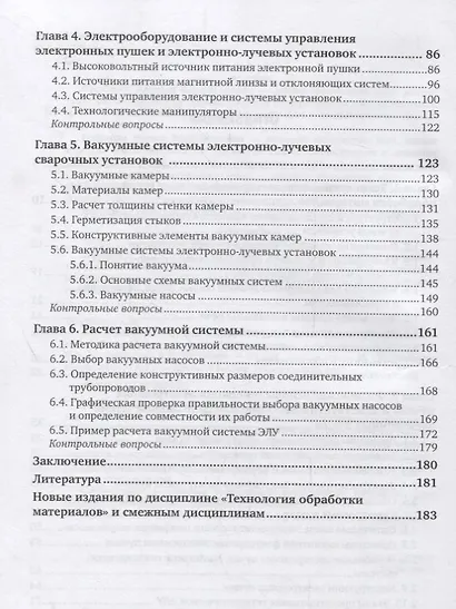 Технология обработки материалов. Оборудование электронно-лучевых комплексов. Учебное пособие для академического бакалавриата - фото 3