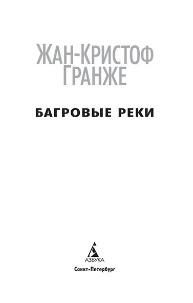 Багровые реки - фото 6