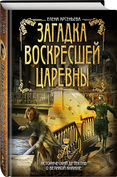 Загадка воскресшей царевны - фото 3