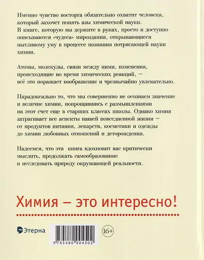 Восторг от химии: Как понять эту удивительную науку - фото 2