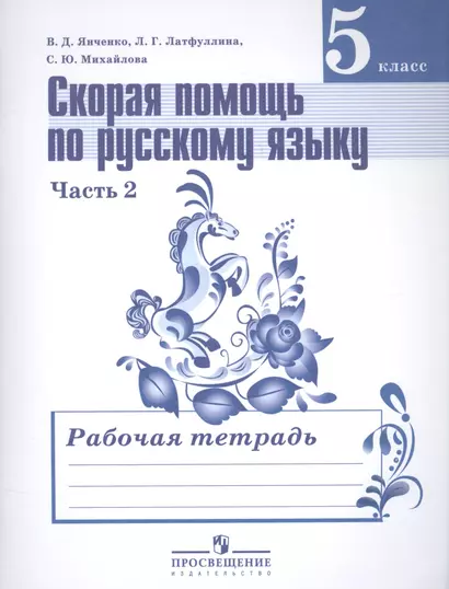 Скорая помощь по русскому языку. Р/т 5 кл. В 2-х частях (знач. Online) - фото 1