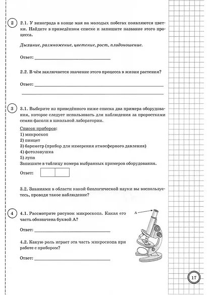 Биология. Всероссийская проверочная работа. 5 класс. Типовые задания. 10 вариантов заданий. Подробные критерии оценивания. Ответы - фото 4