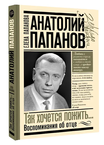 Анатолий Папанов: так хочется пожить...Воспоминания об отце - фото 3