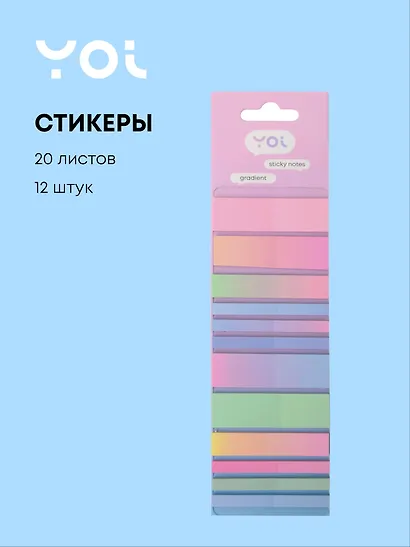 Закладки самоклеящиеся "Gradient mix", 12 штук х 20 листов, Yoi - фото 1