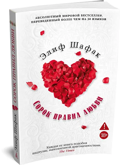 Сорок правил любви - фото 3