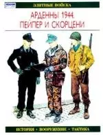 Арденны 1944. Пейпер и Скорцени - фото 1