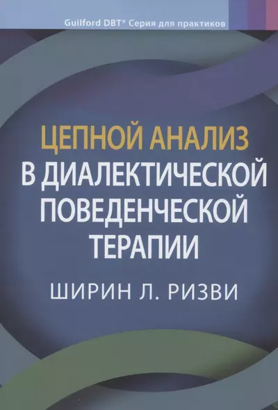 Цепной анализ в диалектической поведенческой терапии - фото 1