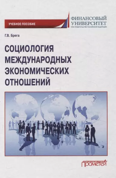 Социология международных экономических отношений. Учебное пособие - фото 1