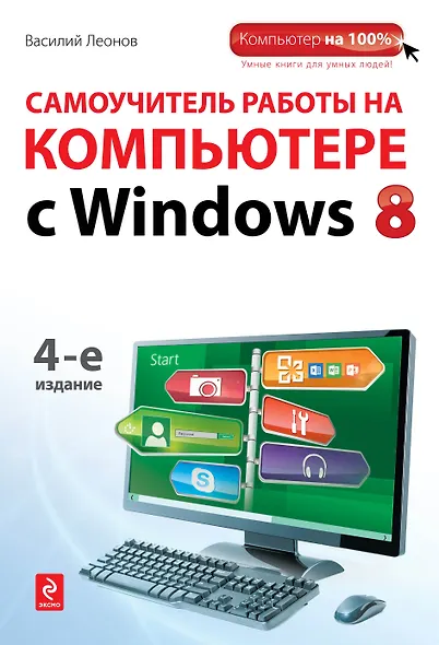 Самоучитель работы на компьютере с  Windows 8. 4-е изд. - фото 1