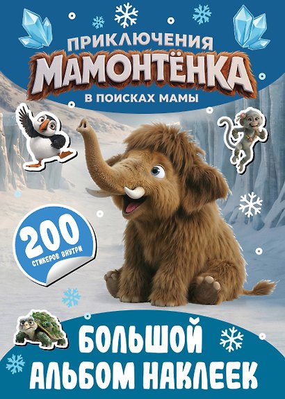 Приключения мамонтёнка. Большой альбом наклеек - фото 1
