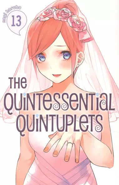 The Quintessential Quintuplets 13 - фото 1