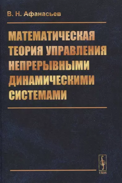 Математическая теория управления непрерывными динамическими системами - фото 1