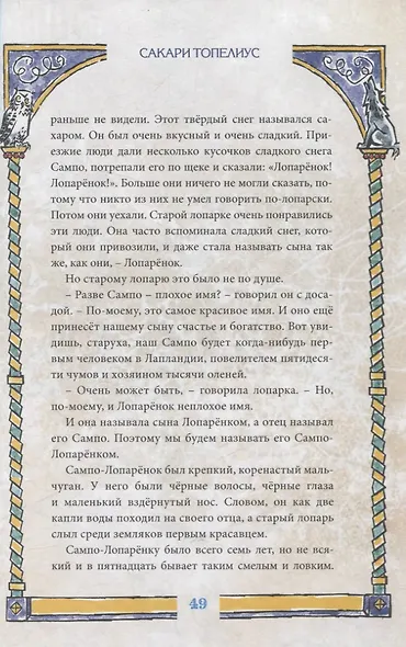 Финские волшебные сказки - фото 7