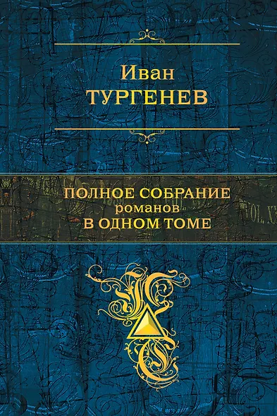 Полное собрание романов в одном томе - фото 1
