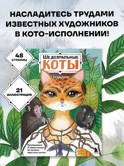 Шедевральные коты. Раскрашиваем 21 иллюстрацию по мотивам известных картин - фото 4