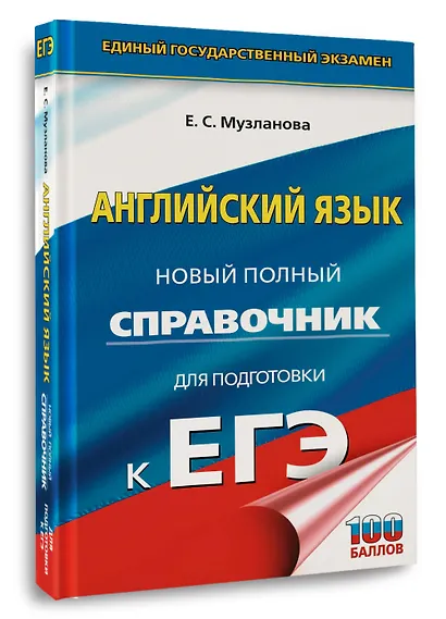 ЕГЭ. Английский язык. Новый полный справочник для подготовки к ЕГЭ - фото 3