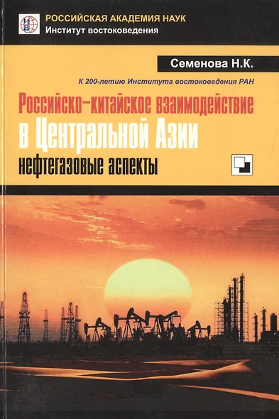 Российско-китайское взаимодействие в Центральной Азии: нефтегазовые аспекты - фото 1