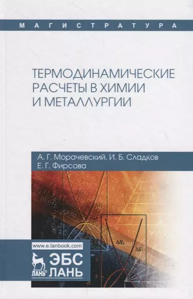 Термодинамические расчеты в химии и металлургии. Учебное пособие - фото 1