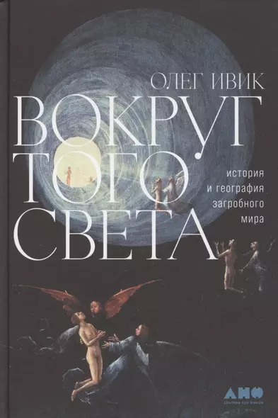 Вокруг того света: история и география загробного мира - фото 1