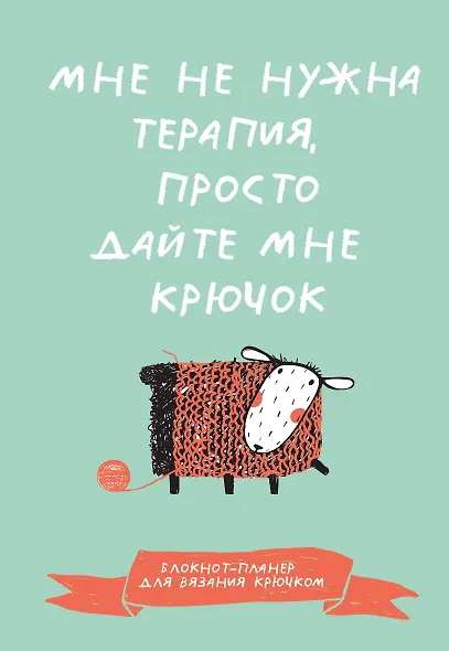 Мне не нужна терапия, просто дайте мне крючок. Блокнот-планер для вязания крючком - фото 1