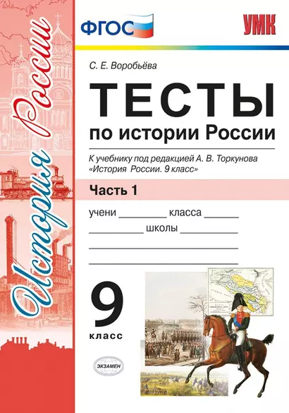 Тесты по истории России. В 2 частях. Часть 1: 9 класс : к учебнику под ред. А.В. Торкунова. ФГОС (к новому учебнику) - фото 1