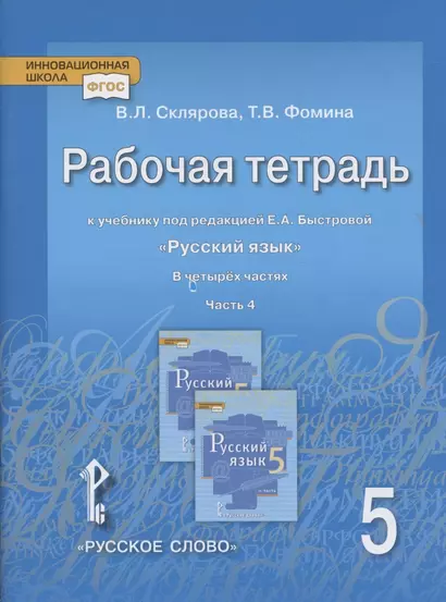 Рабочая тетрадь к учебнику под редакцией Е.А. Быстровой «Русский язык» для 5 класса общеобразовательных организаций: в 4-х частях. Часть 4 - фото 1