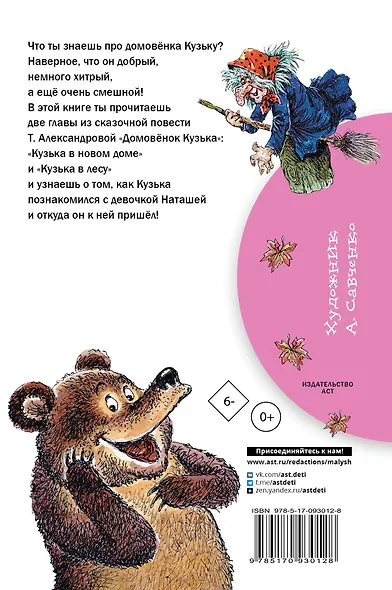 Домовёнок Кузька: Кузька в новом доме. Кузька в лесу: сказочная повесть - фото 2