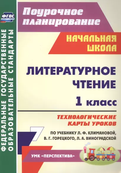 Литературное чтение. 1 класс: технологические карты уроков по учебнику Л. Ф. Климановой, В. Г. Горецкого, Л. А. Виноградской. УМК "Перспектива" - фото 1