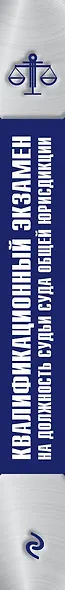 Квалификационный экзамен на должность судьи суда общей юрисдикции. 2-е издание - фото 5