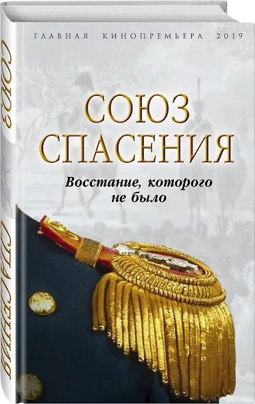 Союз спасения. Восстание, которого не было - фото 3