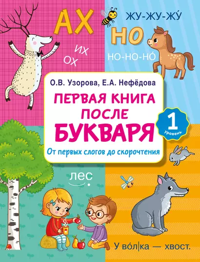 Первая книга после букваря. От первых слогов до скорочтения - фото 1