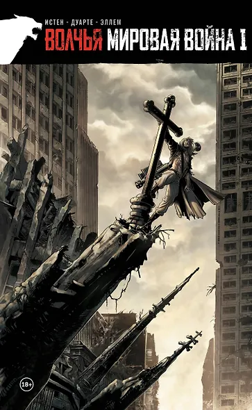 Волчья мировая война. Том 1 - фото 1