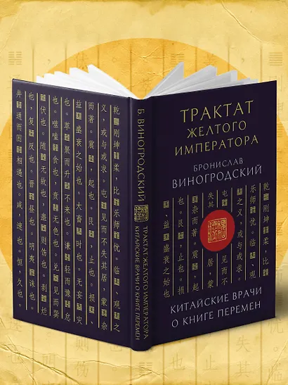 Трактат Желтого императора. Китайские врачи о Книге Перемен - фото 10