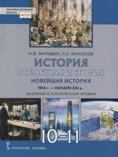 Всеобщая история. Новейшая история. 1914г.-начало XXI в. 10-11 классы. Учебник. Базовый и углубленный уровни - фото 1