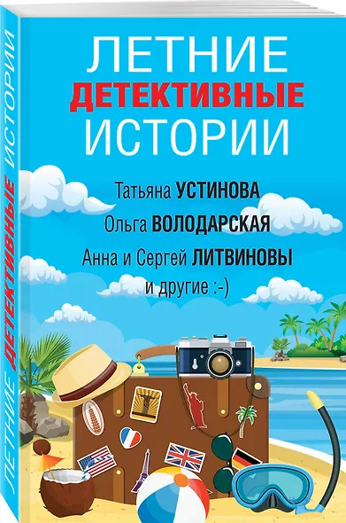 Летние детективные истории - фото 3