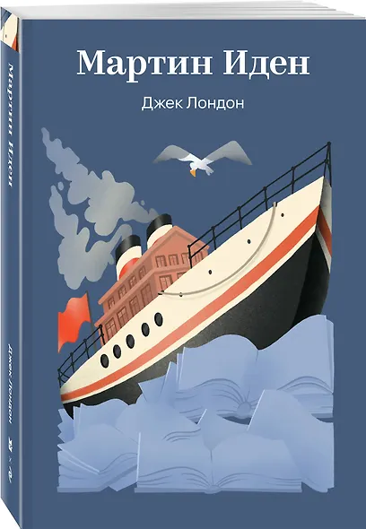 Мартин Иден - фото 3