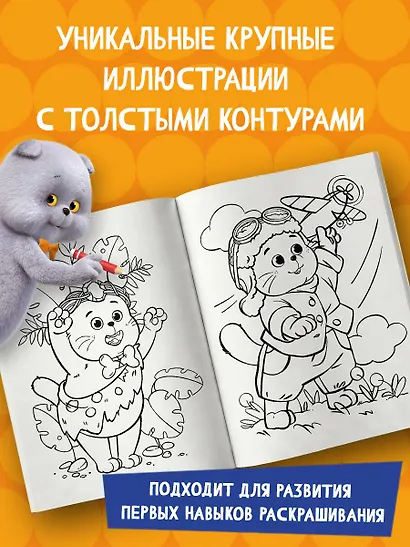 Кот Басик. Пушистые друзья. Раскраска - фото 5