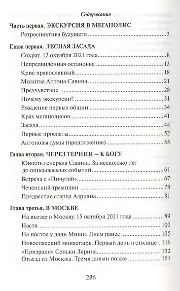 Исход (повесть о восхождении и борьбе за жизнь и веру православной общины, которая выжила в постапок - фото 2