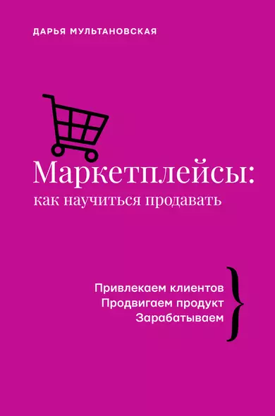 Маркетплейсы: как научиться продавать - фото 1