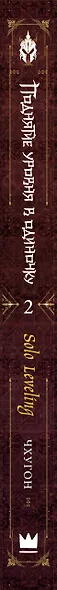 Поднятие уровня в одиночку. Книга 2 (Solo Leveling). Новелла - фото 4