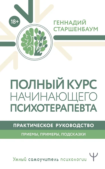 Полный курс начинающего психотерапевта. Практическое руководство. Приемы, примеры, подсказки - фото 1