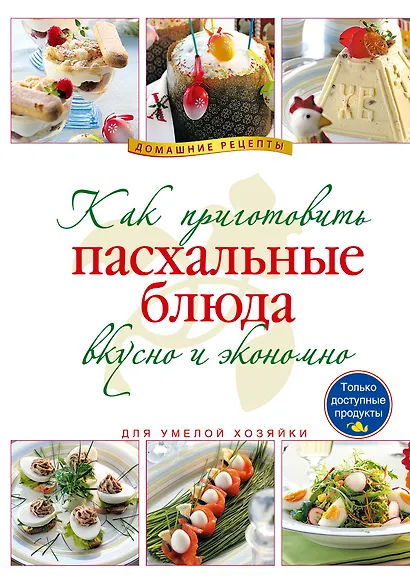 Как приготовить пасхальные блюда вкусно и экономно. - фото 1