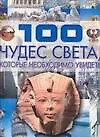 100 чудес света, которые необходимо увидеть - фото 1