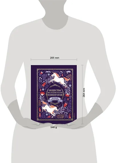 Общество Исследователей Единорогов - фото 4