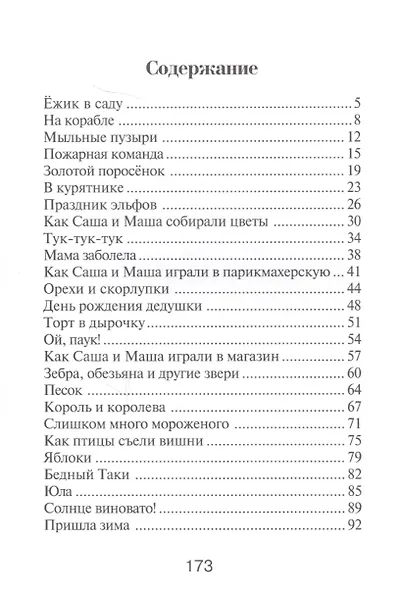 Саша и Маша 2.: Рассказы для детей - фото 2