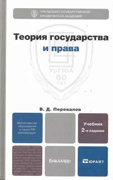 Теория государства и права 2-е изд. пер. и доп. - фото 1