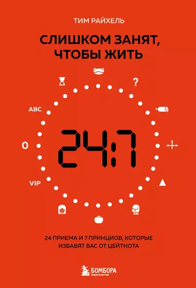 Слишком занят, чтобы жить. 24 приема и 7 принципов, которые избавят вас от цейтнота - фото 1