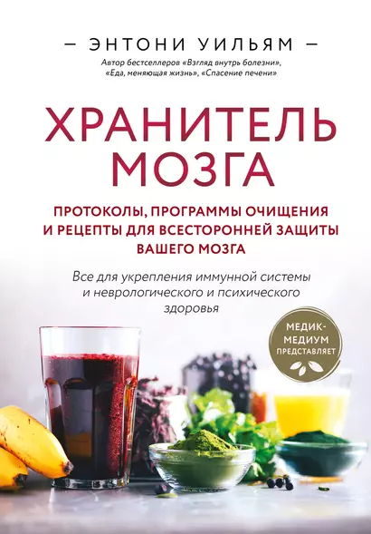 Хранитель мозга. Протоколы, программы очищения и рецепты для всесторонней защиты вашего мозга - фото 1