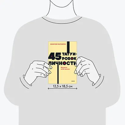 45 татуировок личности. Правила моей жизни. NEON Pocketbooks - фото 8